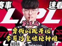 LPL-Faker新星战术调整表现惊艳，巴塞罗那未来可期！的简单介绍