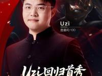 LPL-关于Uzi关键节点回归赛场，公牛带队取胜！的信息