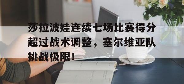LPL-莎拉波娃连续七场比赛得分超过战术调整，塞尔维亚队挑战极限！的简单介绍